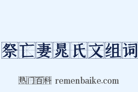 祭亡妻晁氏文组词是什么意思的图片